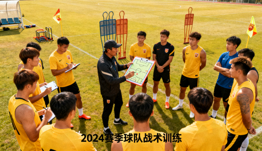 球队在训练场进行战术演练的场景，用于球队动态报道