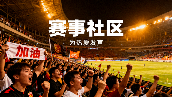 球迷在球场看台为球队加油助威的现场画面，用于赛事社区解决方案展示