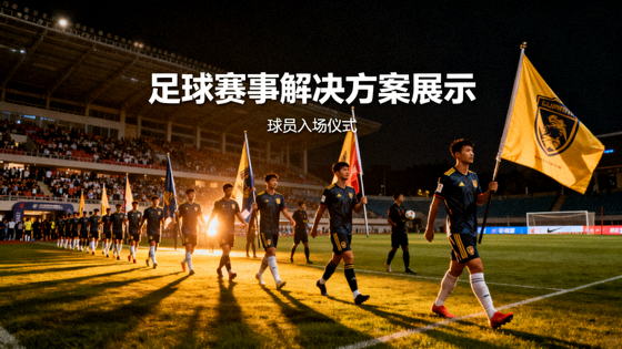 足球比赛现场球员列队入场的画面，用于足球赛事解决方案展示