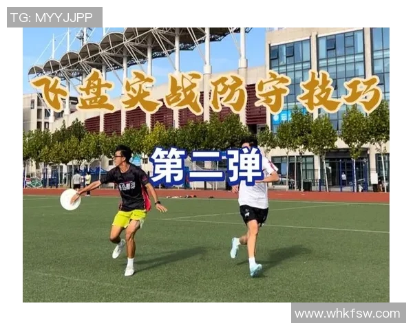 北京飞盘队区域防守分析：优缺点与战术调整探讨