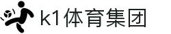 k1集团(体育股份有限公司)-十年品牌 值得信赖